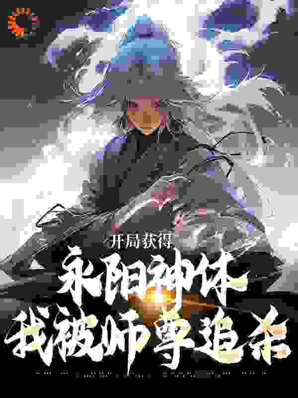 开局获得永阳神体，我被师尊追杀完整版