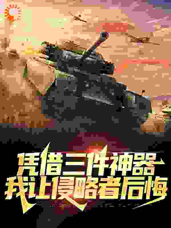 凭借三件神器，我让侵略者后悔免费