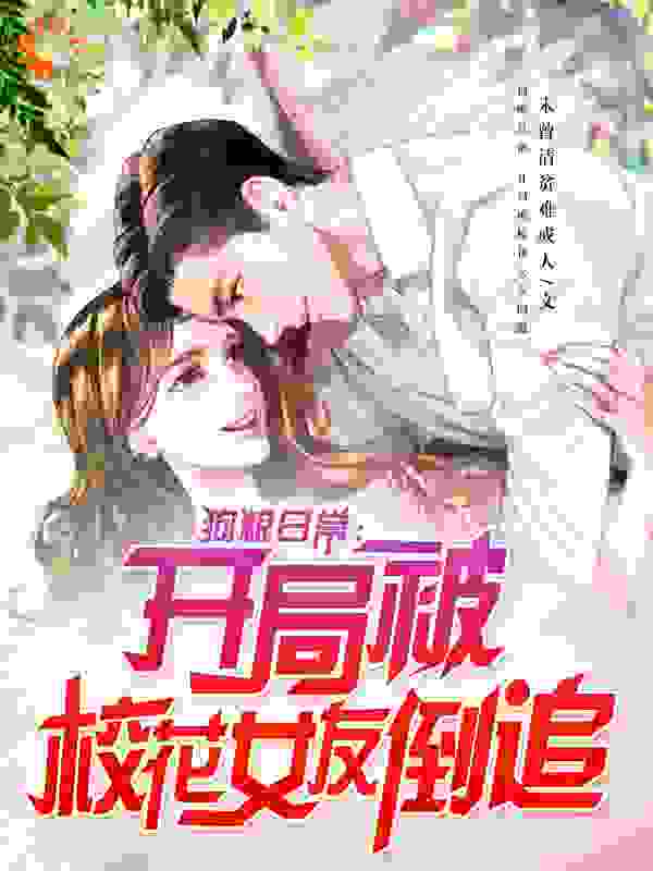 狗粮日常：开局被校花女友倒追第10章免费阅读