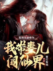 签到无敌修为，我带妻儿闯仙界完整版