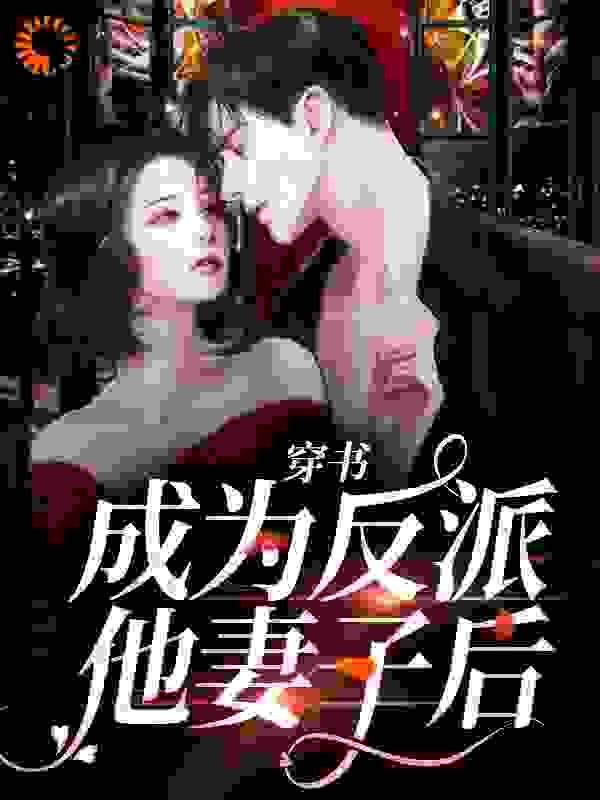 穿书：成为反派他妻子后完结版