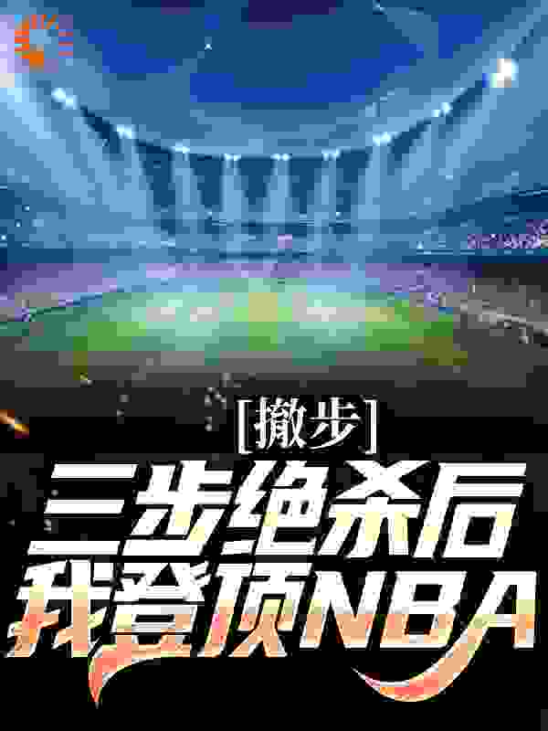 撤步三步绝杀后，我登顶NBA