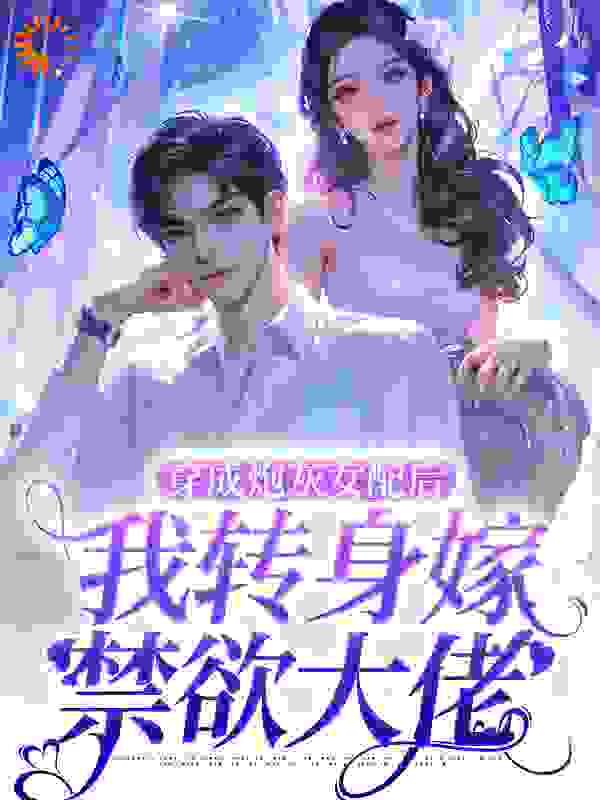 穿成炮灰女配后，我转身嫁禁欲大佬完整版