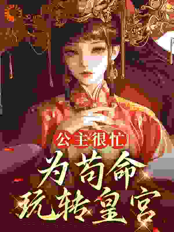 公主很忙：为苟命玩转皇宫在线阅读