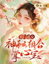 农门恶女：神秘相公掌心宝免费阅读