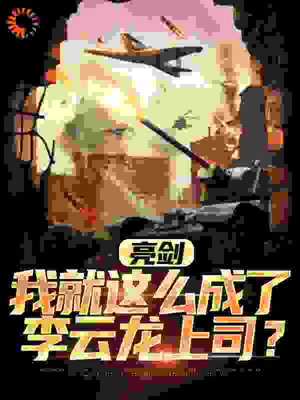 亮剑：我就这么成了李云龙上司？完结版