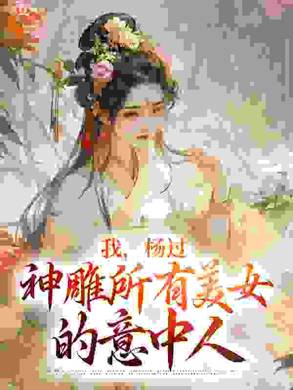 我，杨过，神雕所有美女的意中人无弹窗