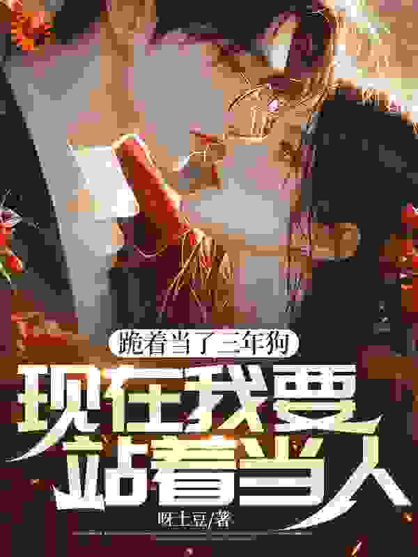 跪着当了三年狗，现在我要站着当人在线看