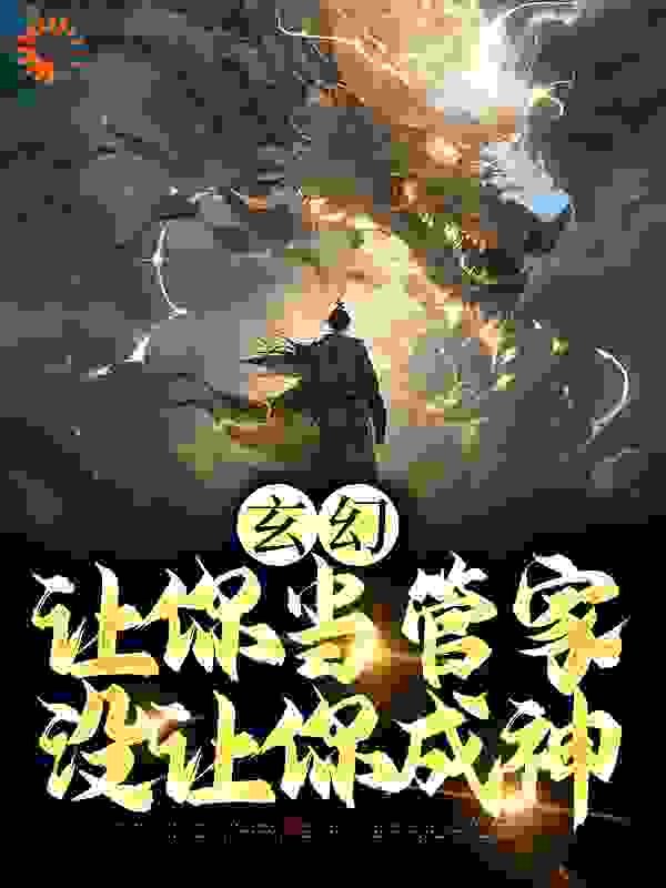 玄幻：让你当管家，没让你成神大结局