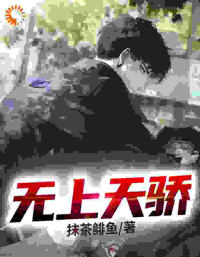 无上天骄完结版