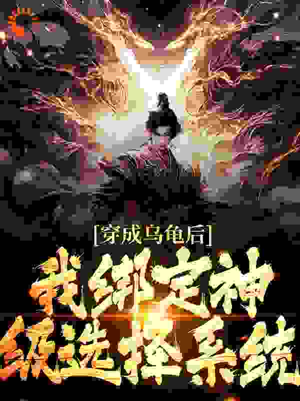 穿成乌龟后，我绑定神级选择系统免费