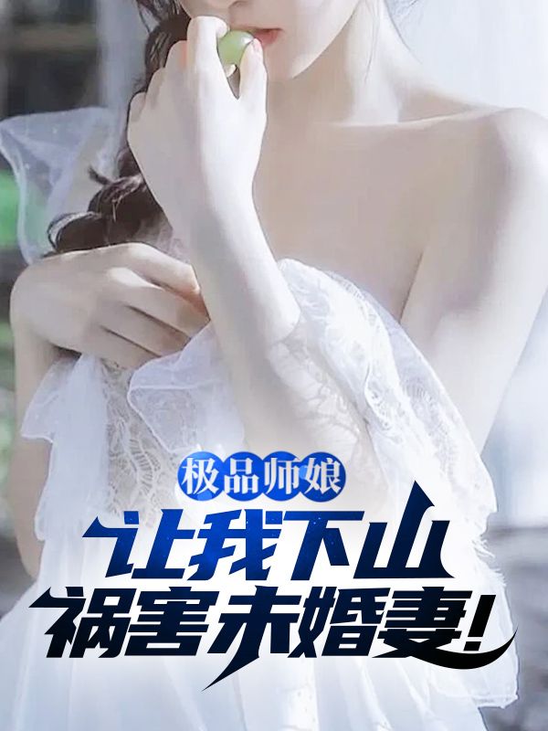 极品师娘：让我下山祸害未婚妻！免费下载全文