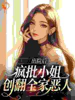 出院后，疯批小姐创翻全家恶人