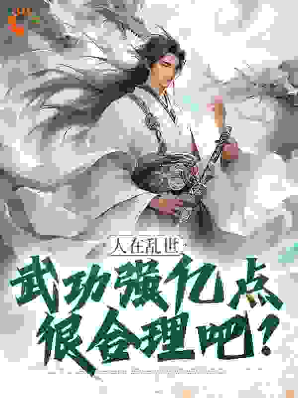 人在乱世，武功强亿点很合理吧？完整版