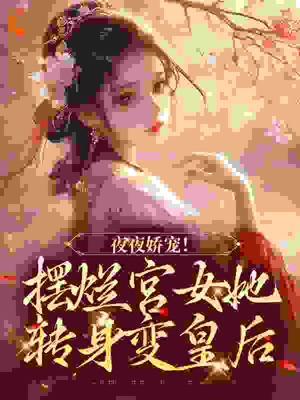 夜夜娇宠！摆烂宫女她转身变皇后全文免费阅读