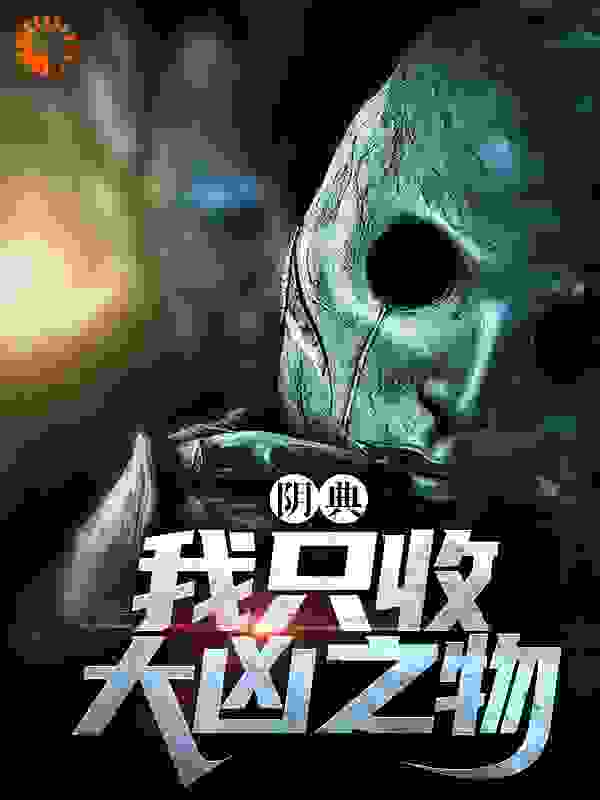 阴典：我只收大凶之物txt下载