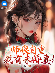 师娘，你自重！给一千万打发了吧！全文免费阅读