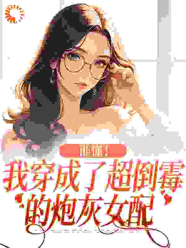 谁懂！我穿成了超倒霉的炮灰女配作者浮萍野鹿