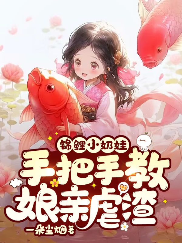 锦鲤小奶娃：手把手教娘亲虐渣全文