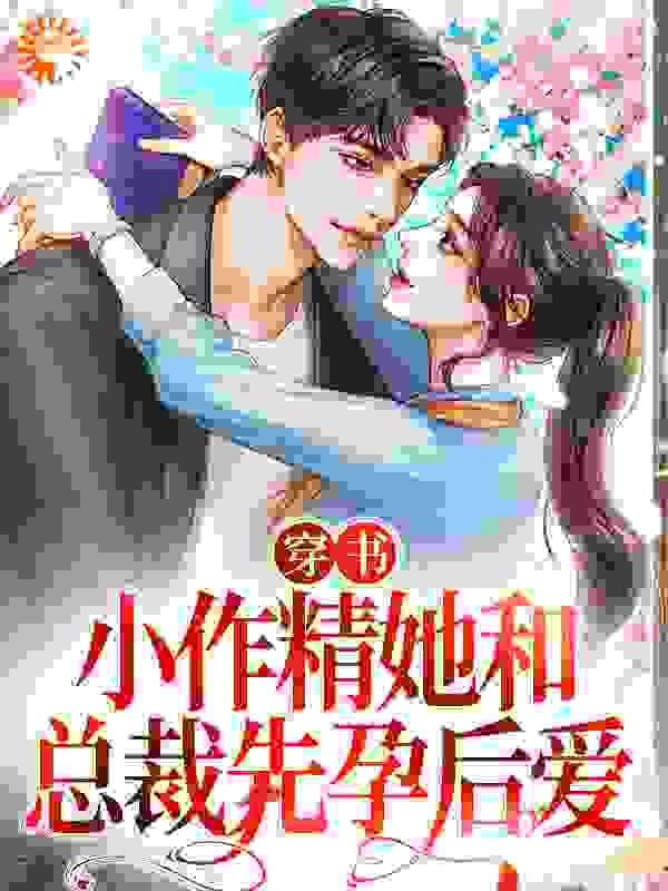 穿书：小作精她和总裁先孕后爱全本小说