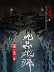 九品地师完结版