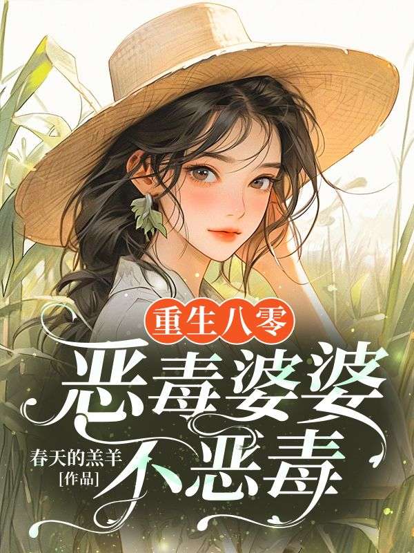 重生八零，恶毒婆婆不恶毒在线阅读