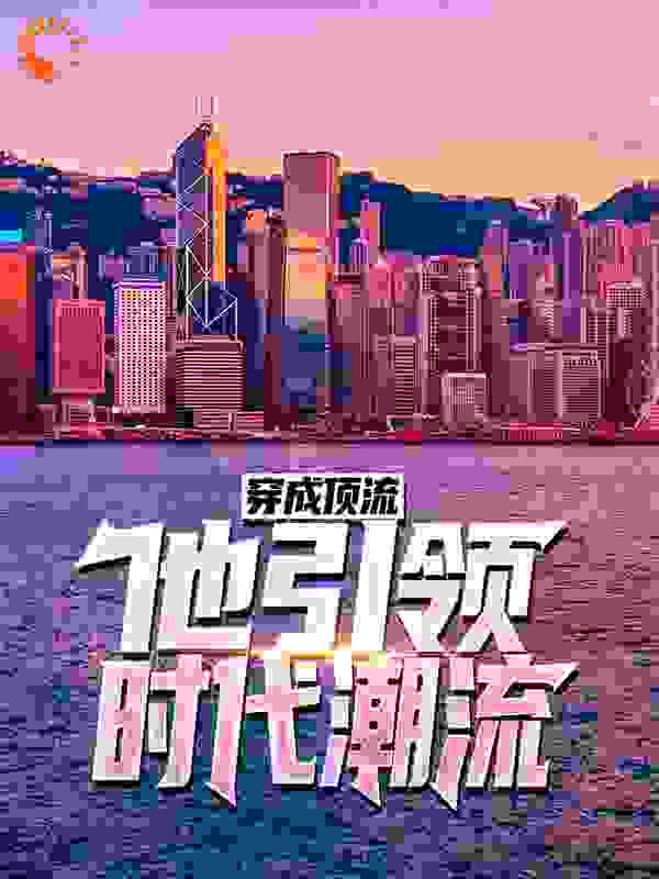 穿成顶流：他引领时代潮流！第12章全文免费阅读