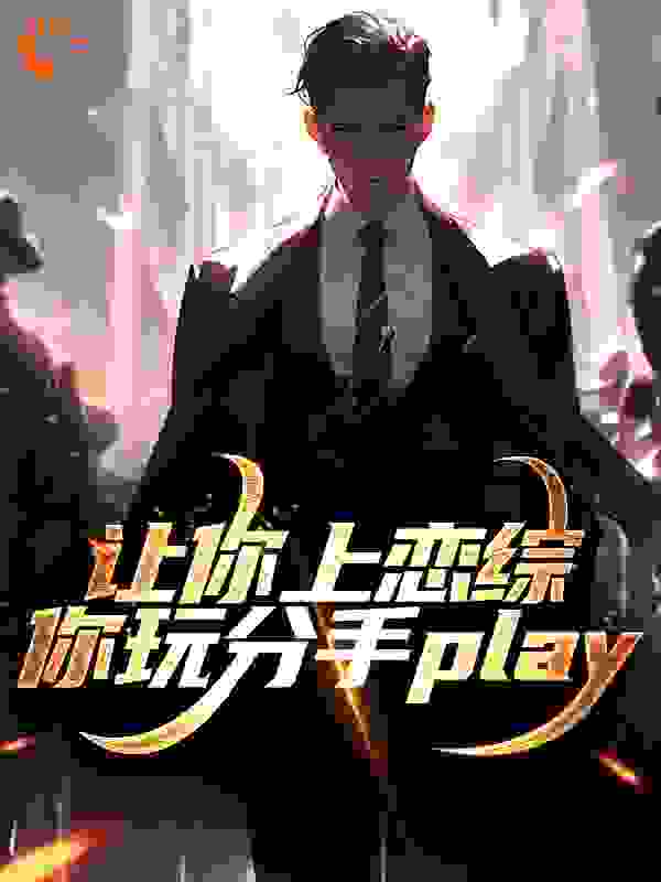 让你上恋综，你玩分手play免费阅读