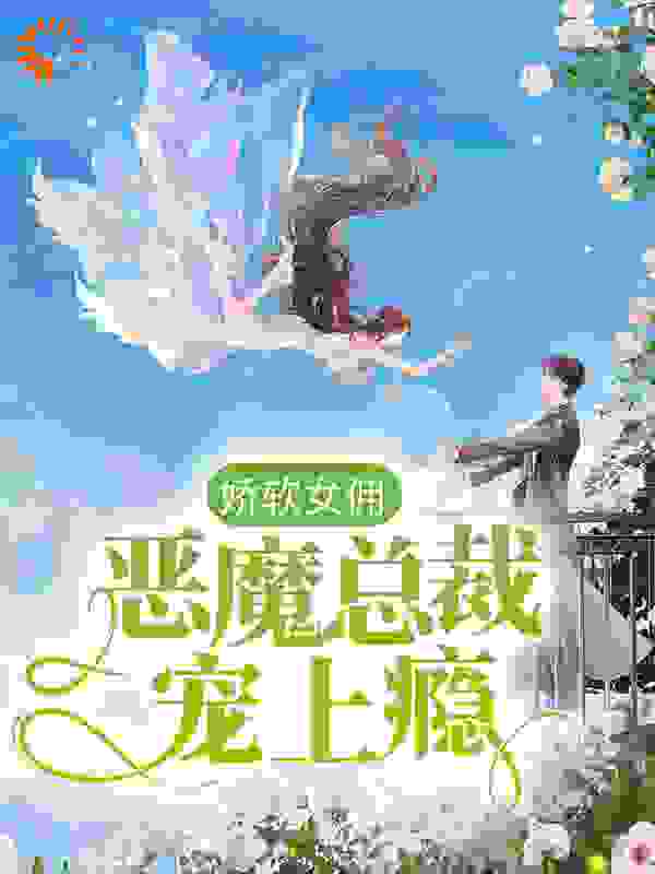 娇软女佣：恶魔总裁宠上瘾白雪娇 历谦凡小说免费阅读版