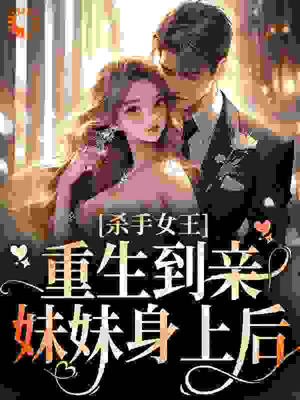 杀手女王：重生到亲妹妹身上后全文免费阅读