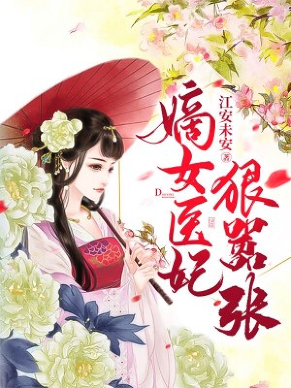 嫡女医妃狠嚣张小说免费阅读版