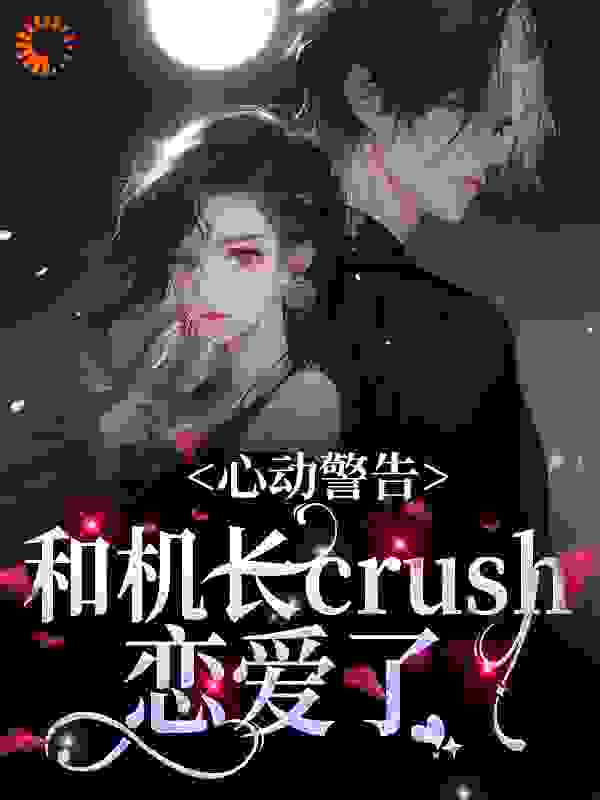 心动警告：和机长crush恋爱了第14章免费阅读