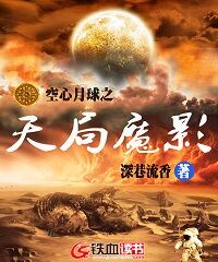 空心月球之天局魔影小说下载