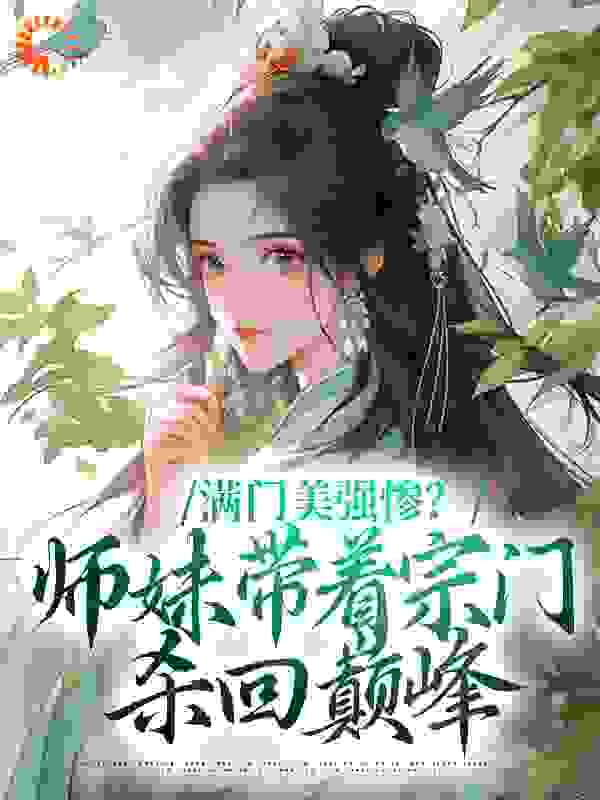 满门美强惨？师妹带着宗门杀回巅峰小说