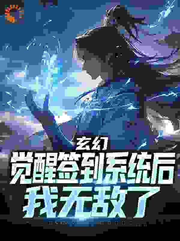 玄幻：觉醒签到系统后，我无敌了