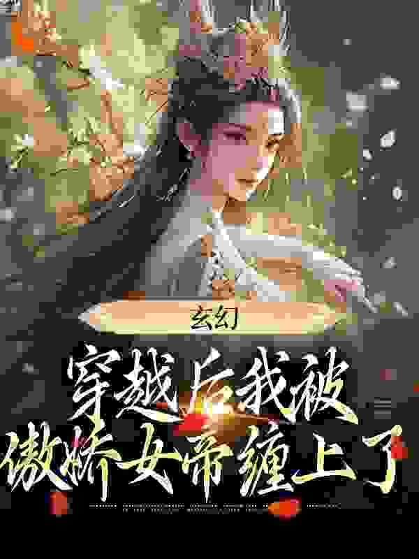 玄幻：穿越后我被傲娇女帝缠上了小说