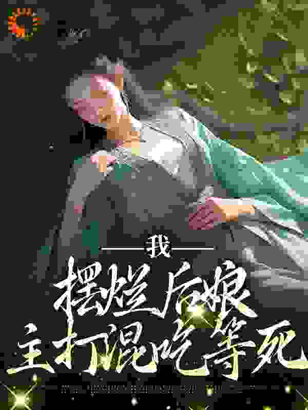 我，摆烂后娘，主打混吃等死 小说