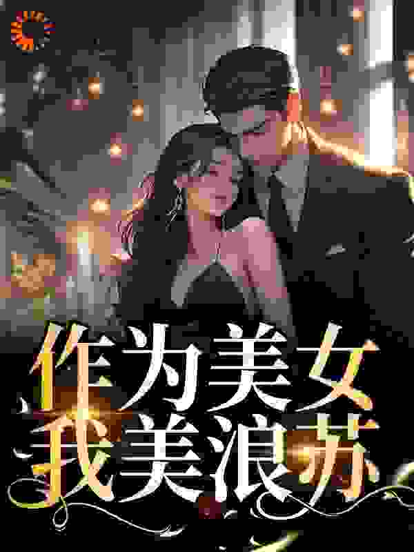 作为美女，我美浪苏第18章全文免费阅读