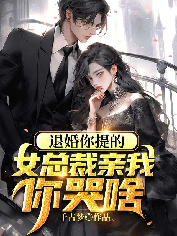 退婚你提的，女总裁亲我你哭啥陈天 柳青澜小说免费阅读版