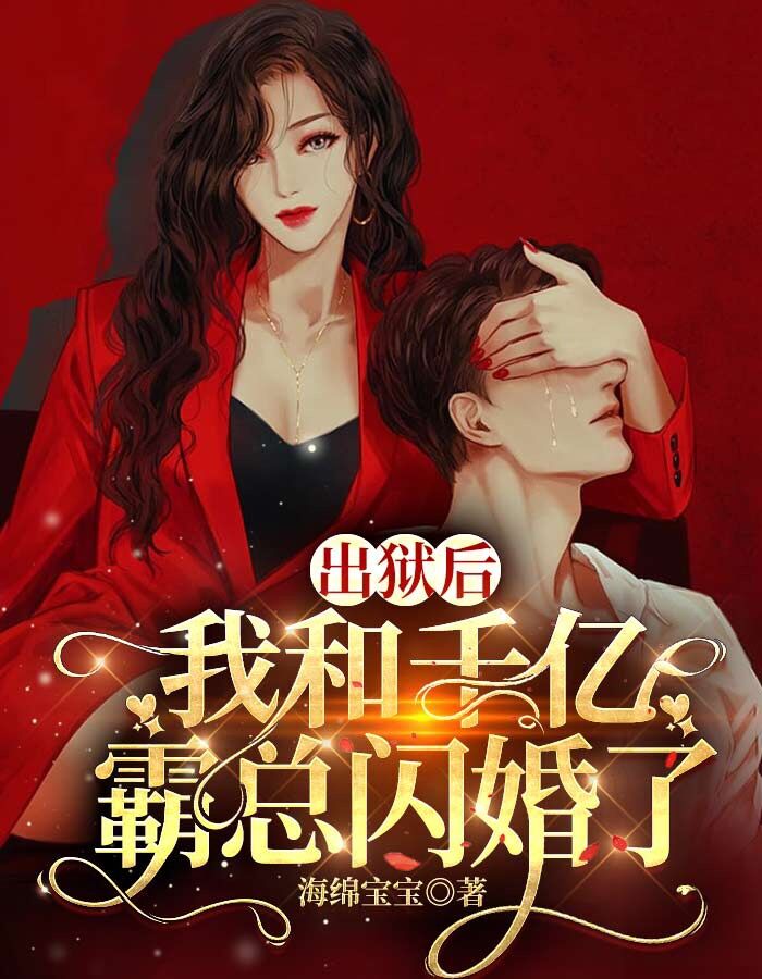 出狱后，我和千亿霸总闪婚了全文免费看