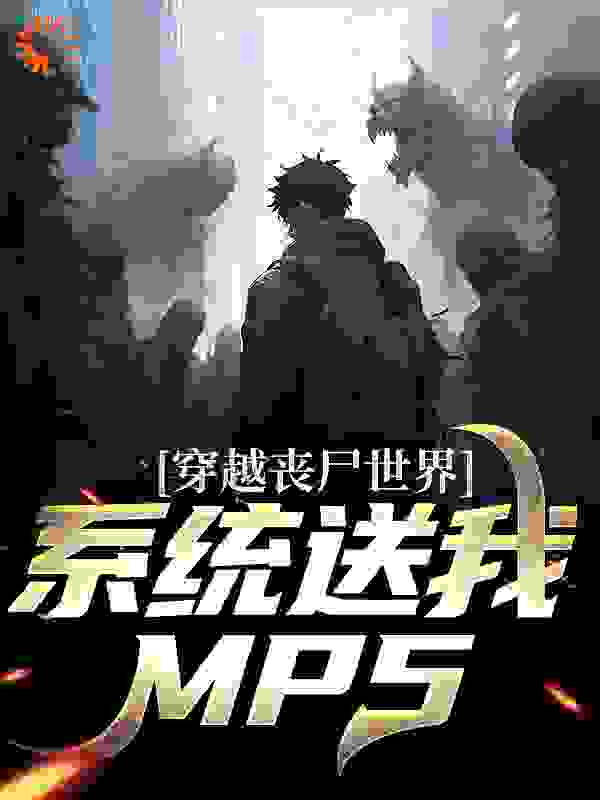 穿越丧尸世界，系统送我MP5免费下载全文