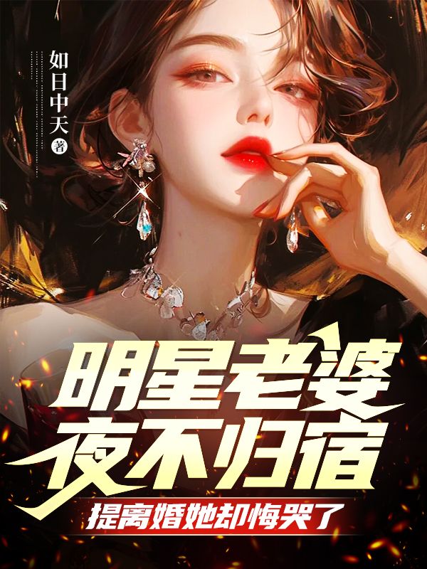 明星老婆夜不归宿，提离婚她却悔哭了txt下载