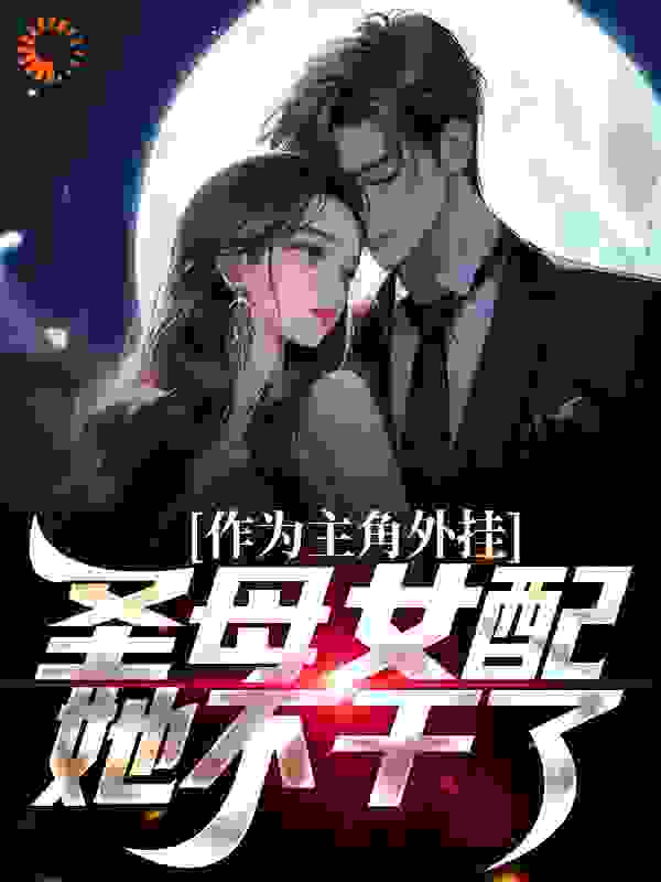 作为主角外挂，圣母女配她不干了完结版