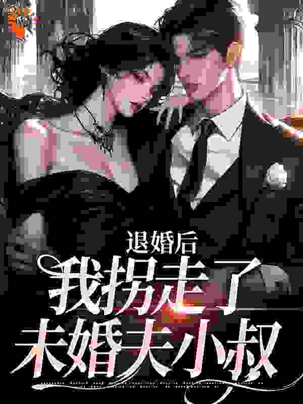 退婚后，我拐走了未婚夫小叔完结版