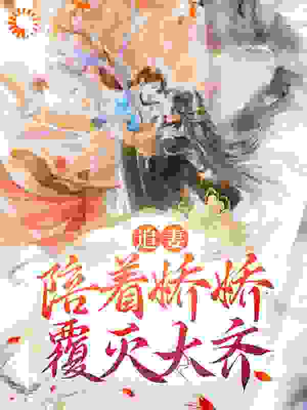 追妻：陪着娇娇覆灭大齐完整版