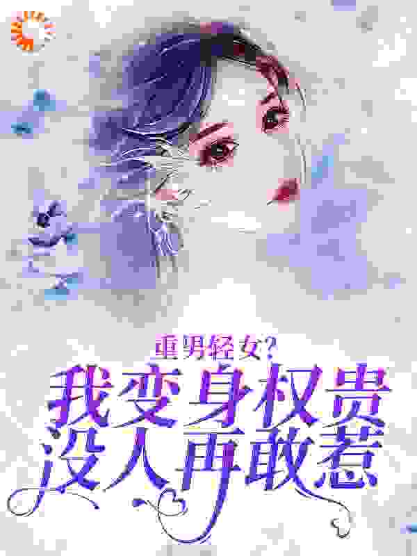 重男轻女？我变身权贵，没人再敢惹全本小说