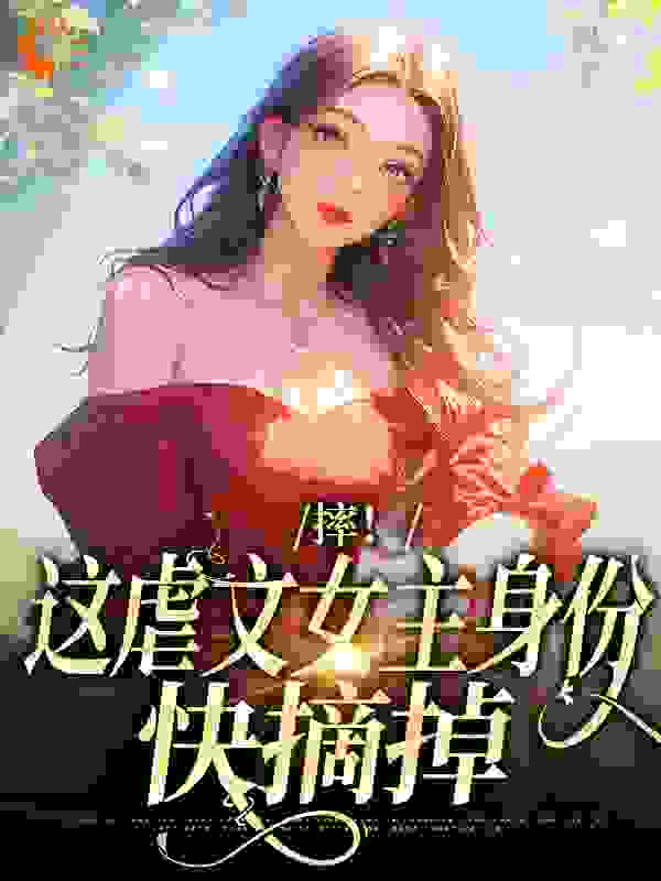 摔！这虐文女主身份，快摘掉完整版