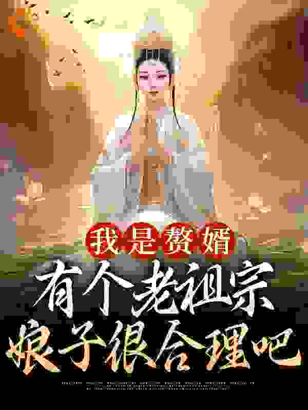 我是赘婿，有个老祖宗娘子很合理吧纯良小白小说