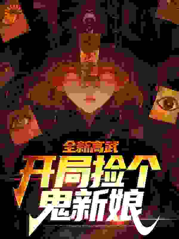 全新高武：开局捡个鬼新娘完结版