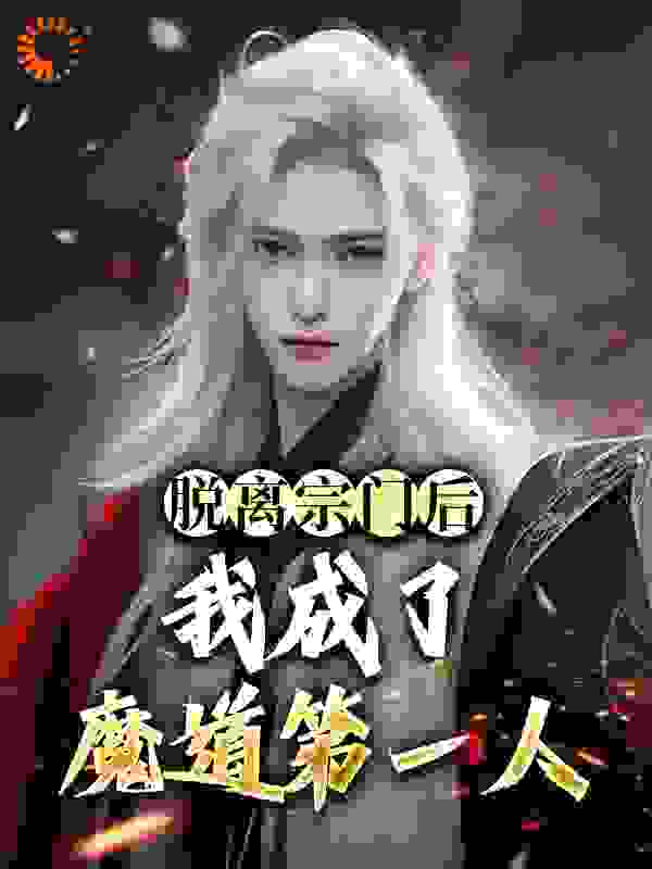 脱离宗门后，我成了魔道第一人完整版